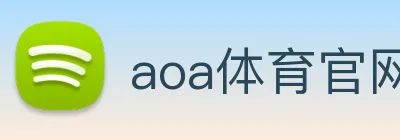 aoa体育官网 logo